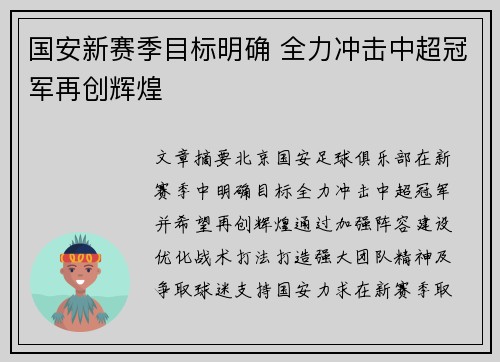 国安新赛季目标明确 全力冲击中超冠军再创辉煌