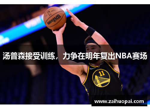 汤普森接受训练，力争在明年复出NBA赛场